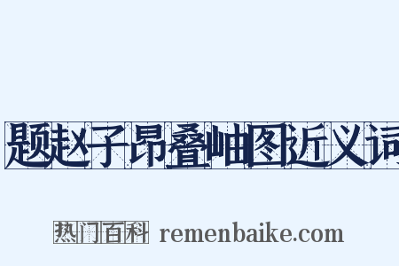 题赵子昂叠岫图近义词是什么意思的图片